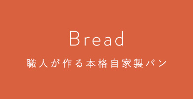 本格自家製パン